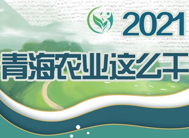 2021，青海農(nóng)業(yè)這么干！