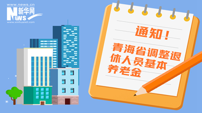 一圖看懂丨青海省調(diào)整退休人員基本養(yǎng)老金，7月1日前到位！