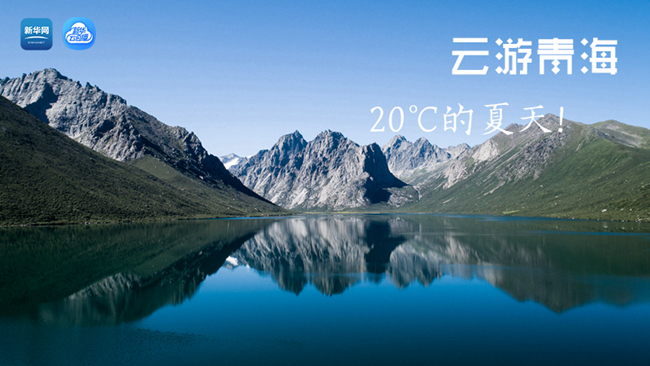 三江源慢直播丨&ldquo;云游&rdquo;青海，20℃的夏天！