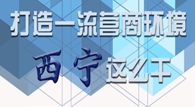 【圖解】打造一流營商環(huán)境 西寧這么干！