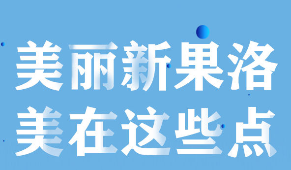 美麗新果洛，美在哪些點(diǎn)？