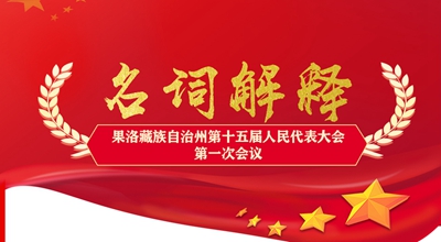 聚焦果洛兩會丨這些名詞解釋，助你讀懂政府工作報告