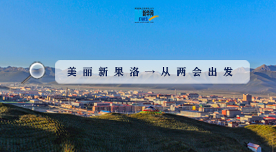 聚焦果洛兩會|這些數(shù)字，帶你&ldquo;解碼&rdquo;美麗新果洛