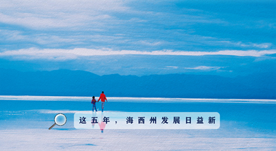 9組數(shù)據(jù)告訴你，這五年海西州發(fā)展日益新！