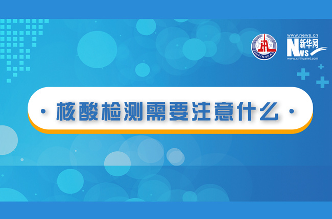 快看！核酸檢測時需要注意什么？