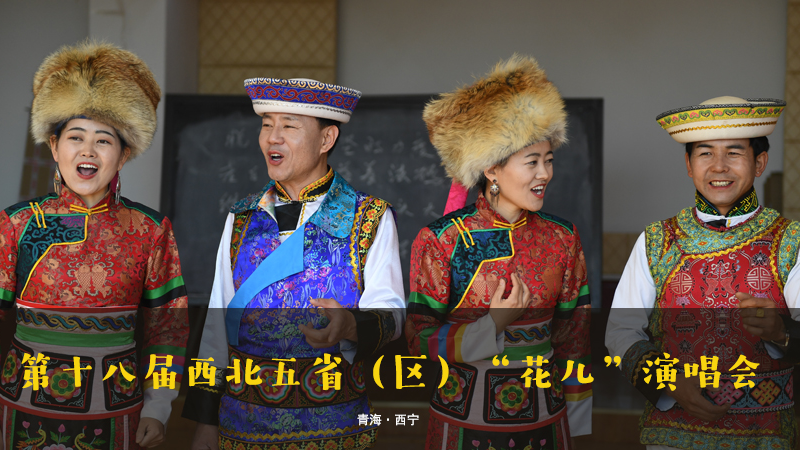【新華云直播】第十八屆西北五?。▍^(qū)）&ldquo;花兒&rdquo;演唱會(huì)
