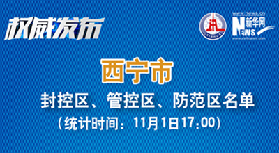 西寧市最新封控區(qū)、管控區(qū)、防范區(qū)名單來了！