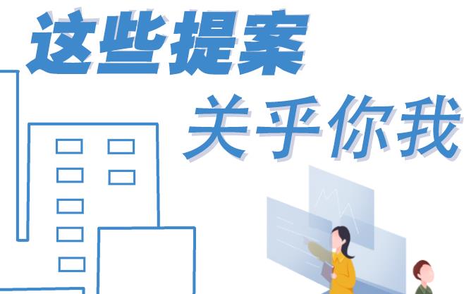 聚焦青海兩會丨這些提案 關(guān)乎你我！