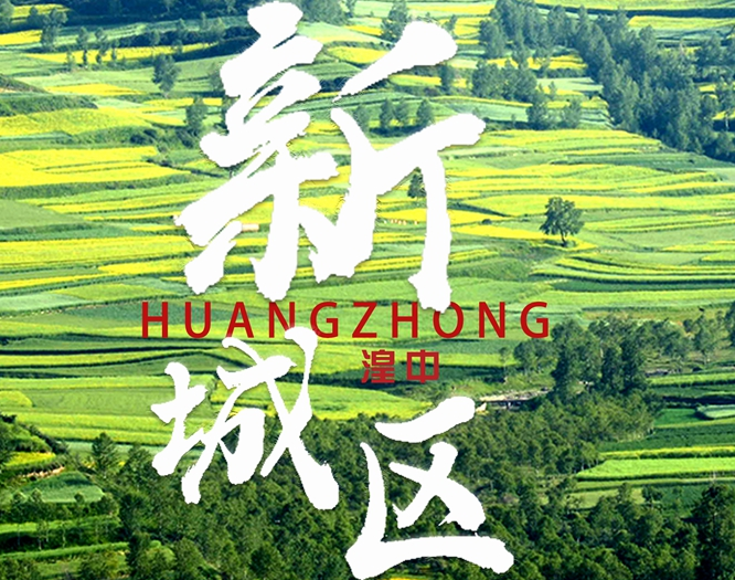 看！西寧湟中區(qū)齊奏&ldquo;宜居宜業(yè)宜游&rdquo;最強(qiáng)音