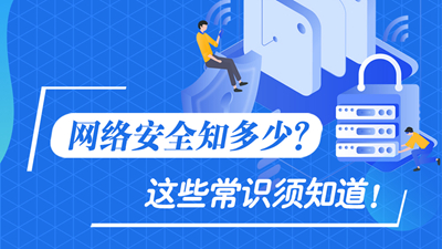 網(wǎng)絡安全知多少？這些常識須知道！